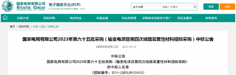 ?？死怪袠?biāo)國家電網(wǎng)有限公司2023年第六十五批采購（輸變電項目第四次線路裝置性材料招標(biāo)采購）項目